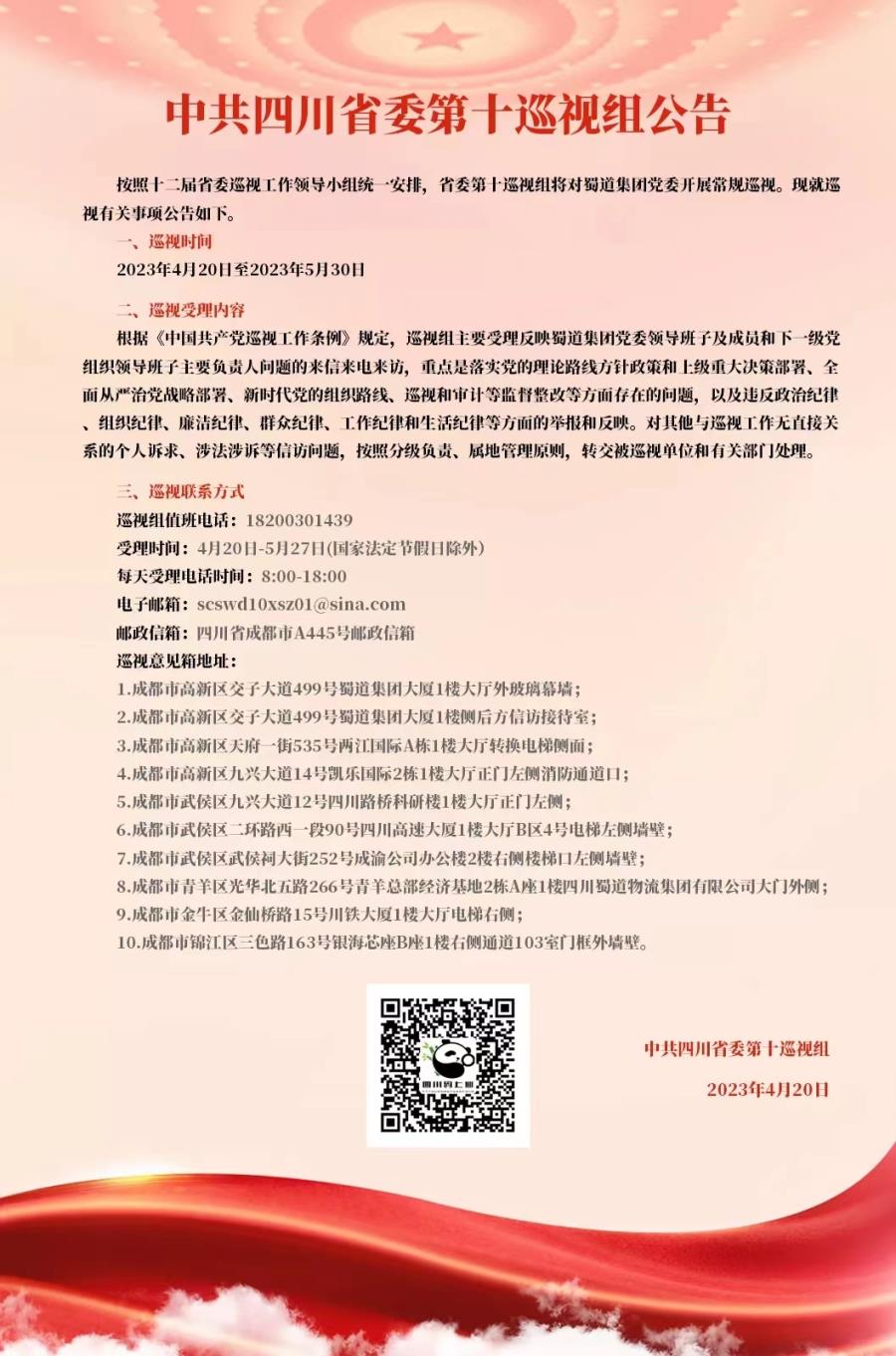 中共四川省委第十巡视组公告.jpg